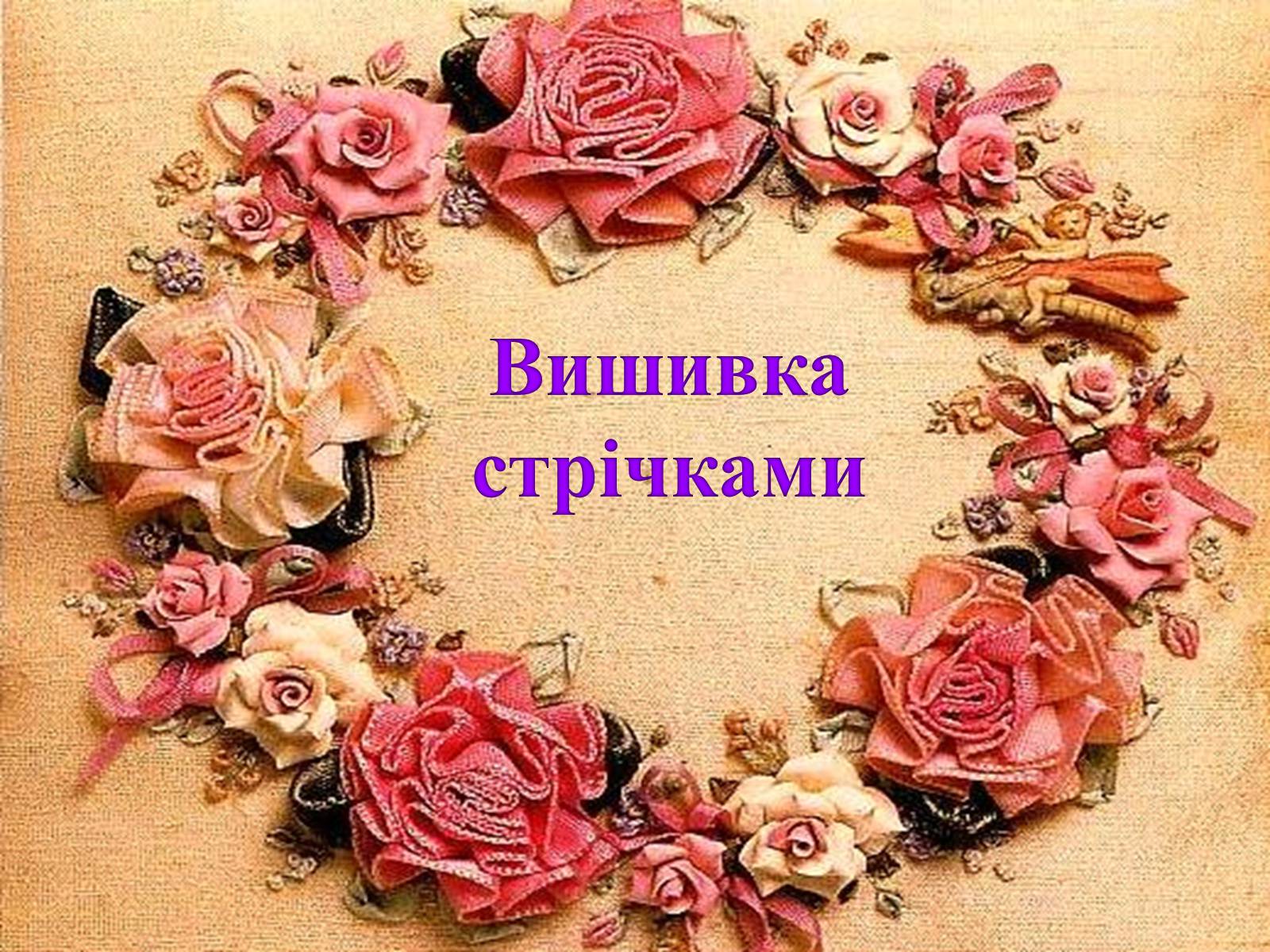 Презентація на тему «Вишивка стрічками» (варіант 1) - Слайд #1 Презентація на тему «Вишивка стрічками» (варіант 1) - Слайд #1