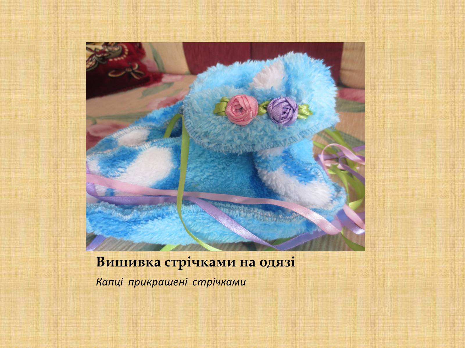 Презентація на тему «Вишивка стрічками» (варіант 1) - Слайд #10 Презентація на тему «Вишивка стрічками» (варіант 1) - Слайд #10