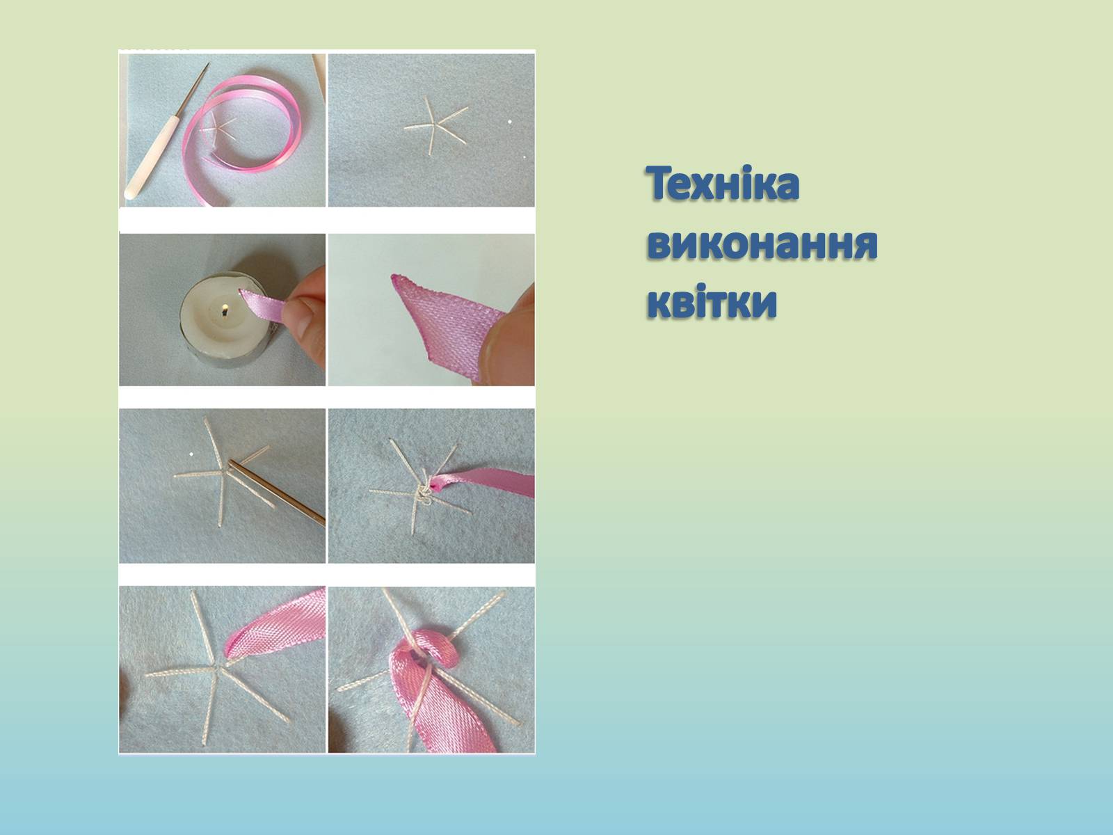 Презентація на тему «Вишивка стрічками» (варіант 1) - Слайд #13 Презентація на тему «Вишивка стрічками» (варіант 1) - Слайд #13