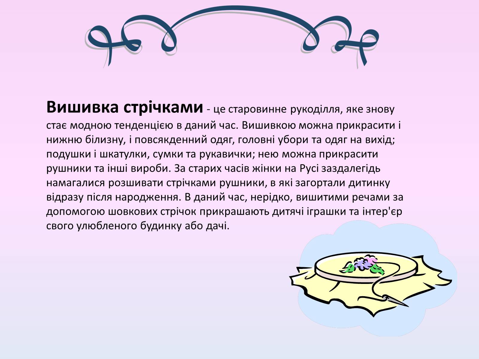 Презентація на тему «Вишивка стрічками» (варіант 1) - Слайд #3 Презентація на тему «Вишивка стрічками» (варіант 1) - Слайд #3