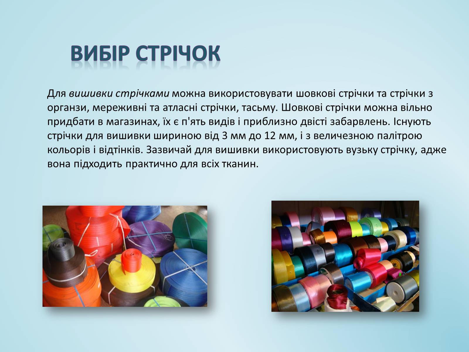 Презентація на тему «Вишивка стрічками» (варіант 1) - Слайд #5 Презентація на тему «Вишивка стрічками» (варіант 1) - Слайд #5