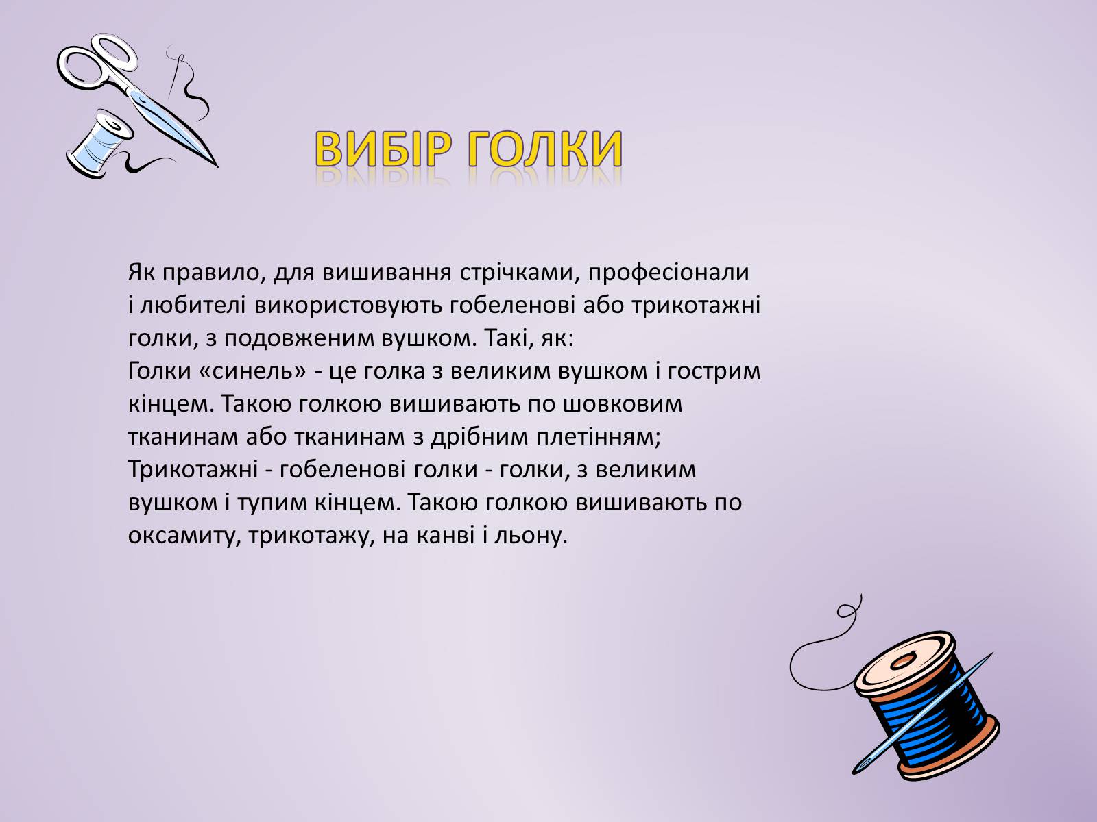 Презентація на тему «Вишивка стрічками» (варіант 1) - Слайд #6 Презентація на тему «Вишивка стрічками» (варіант 1) - Слайд #6