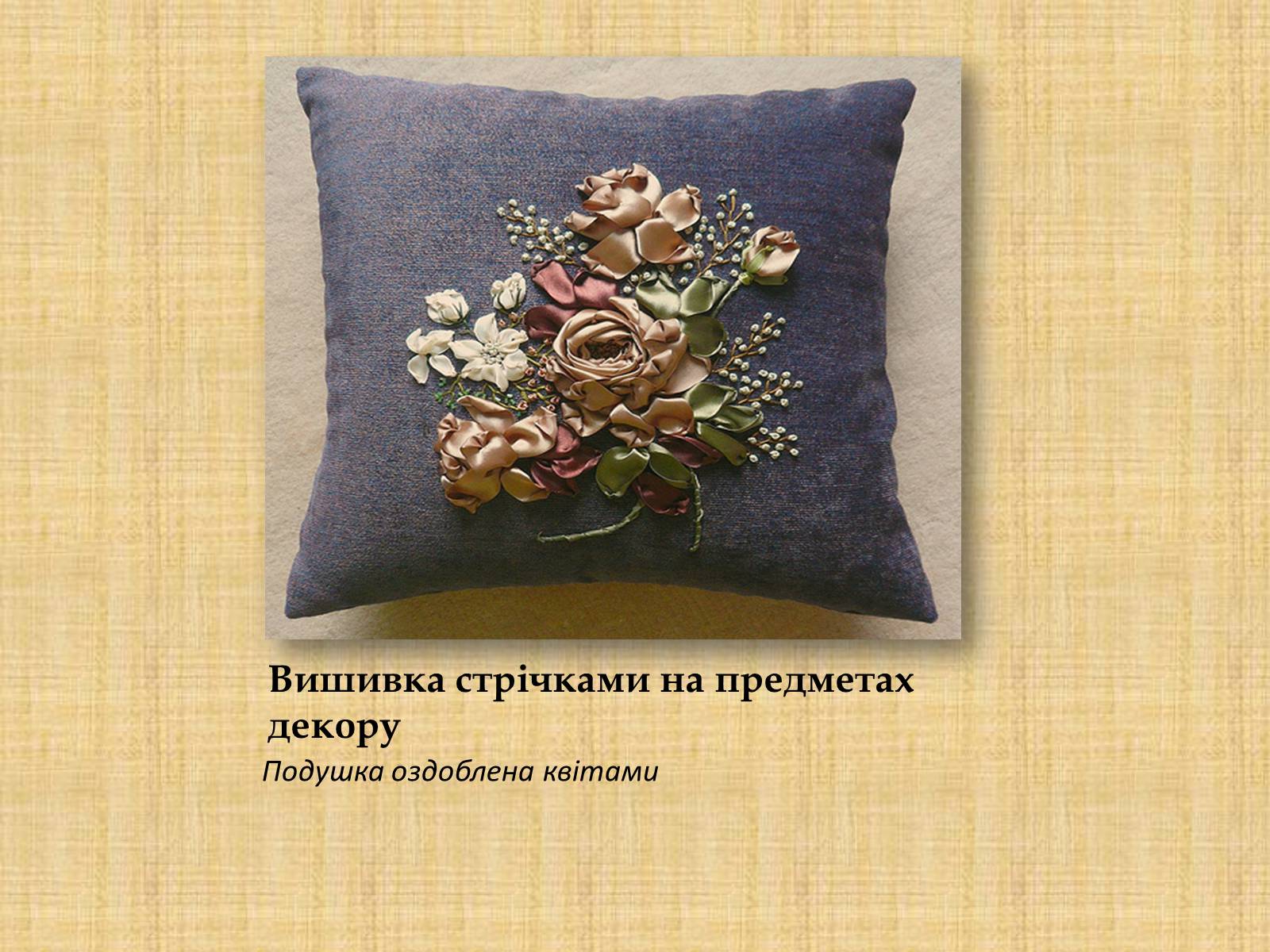 Презентація на тему «Вишивка стрічками» (варіант 1) - Слайд #8 Презентація на тему «Вишивка стрічками» (варіант 1) - Слайд #8