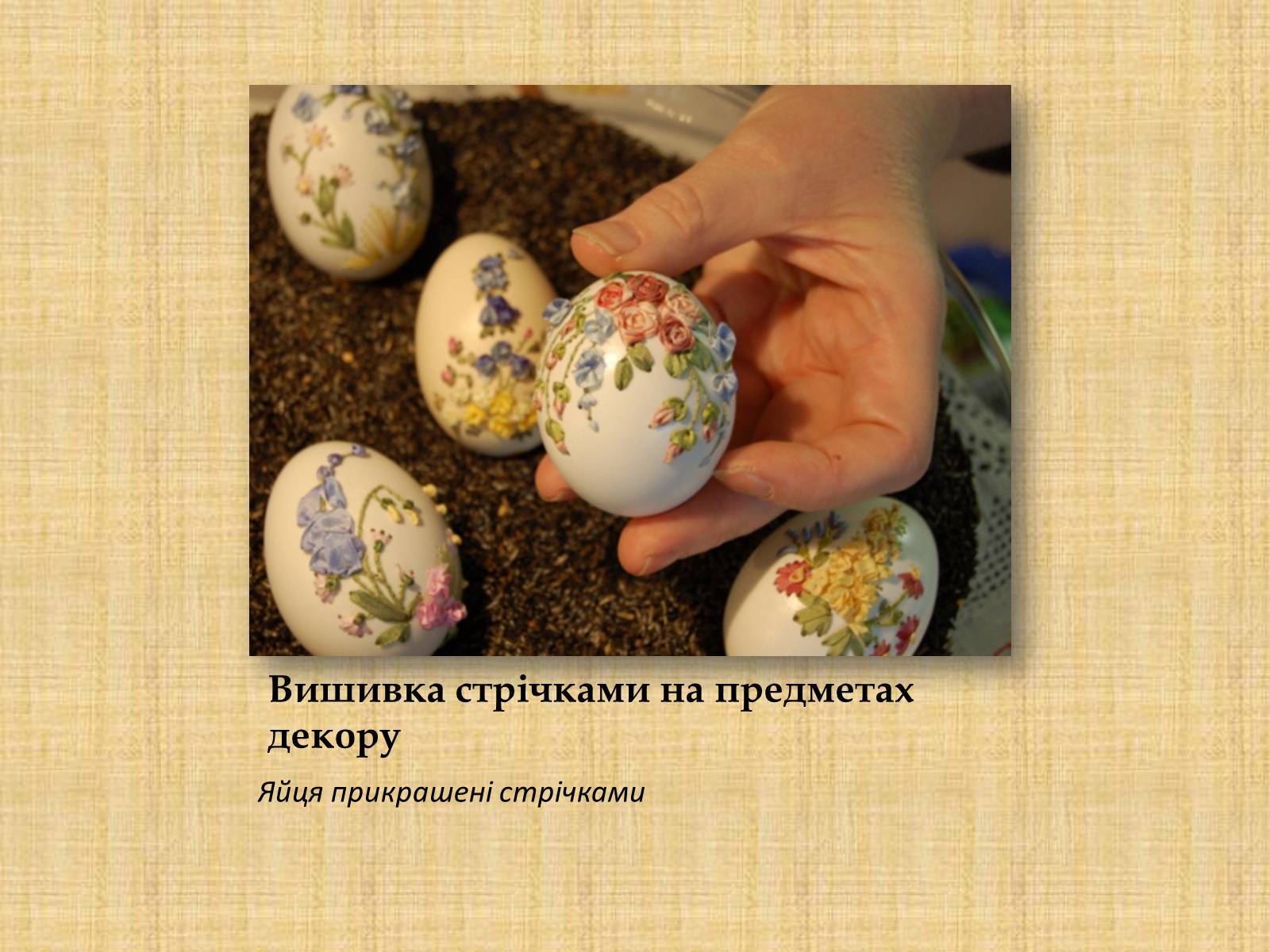 Презентація на тему «Вишивка стрічками» (варіант 1) - Слайд #9 Презентація на тему «Вишивка стрічками» (варіант 1) - Слайд #9