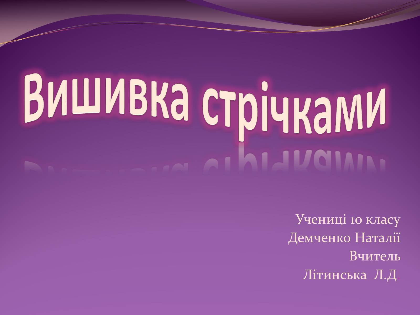 Презентація на тему «Вишивка стрічками» (варіант 3) - Слайд #1 Презентація на тему «Вишивка стрічками» (варіант 3) - Слайд #1