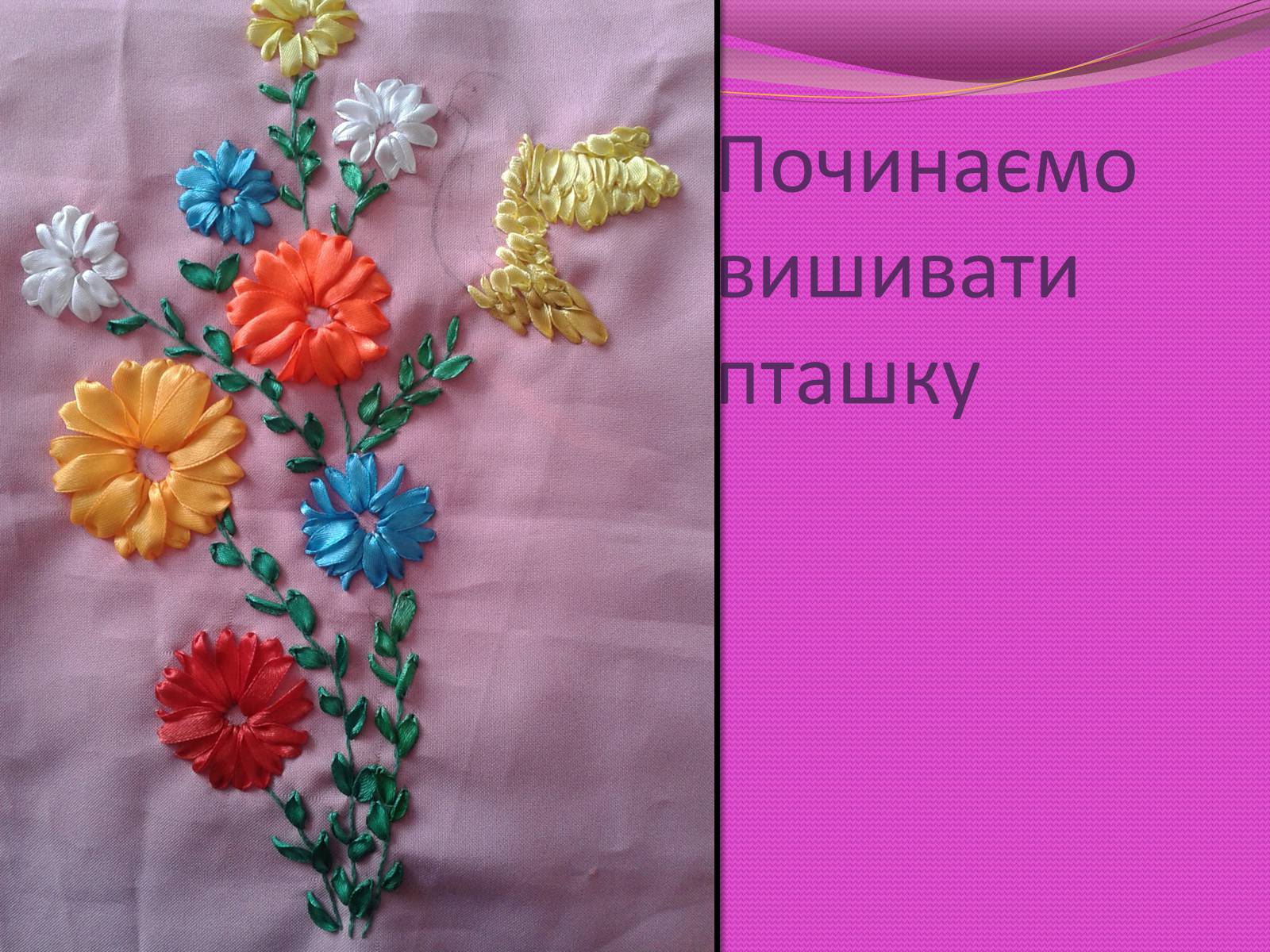 Презентація на тему «Вишивка стрічками» (варіант 3) - Слайд #10 Презентація на тему «Вишивка стрічками» (варіант 3) - Слайд #10