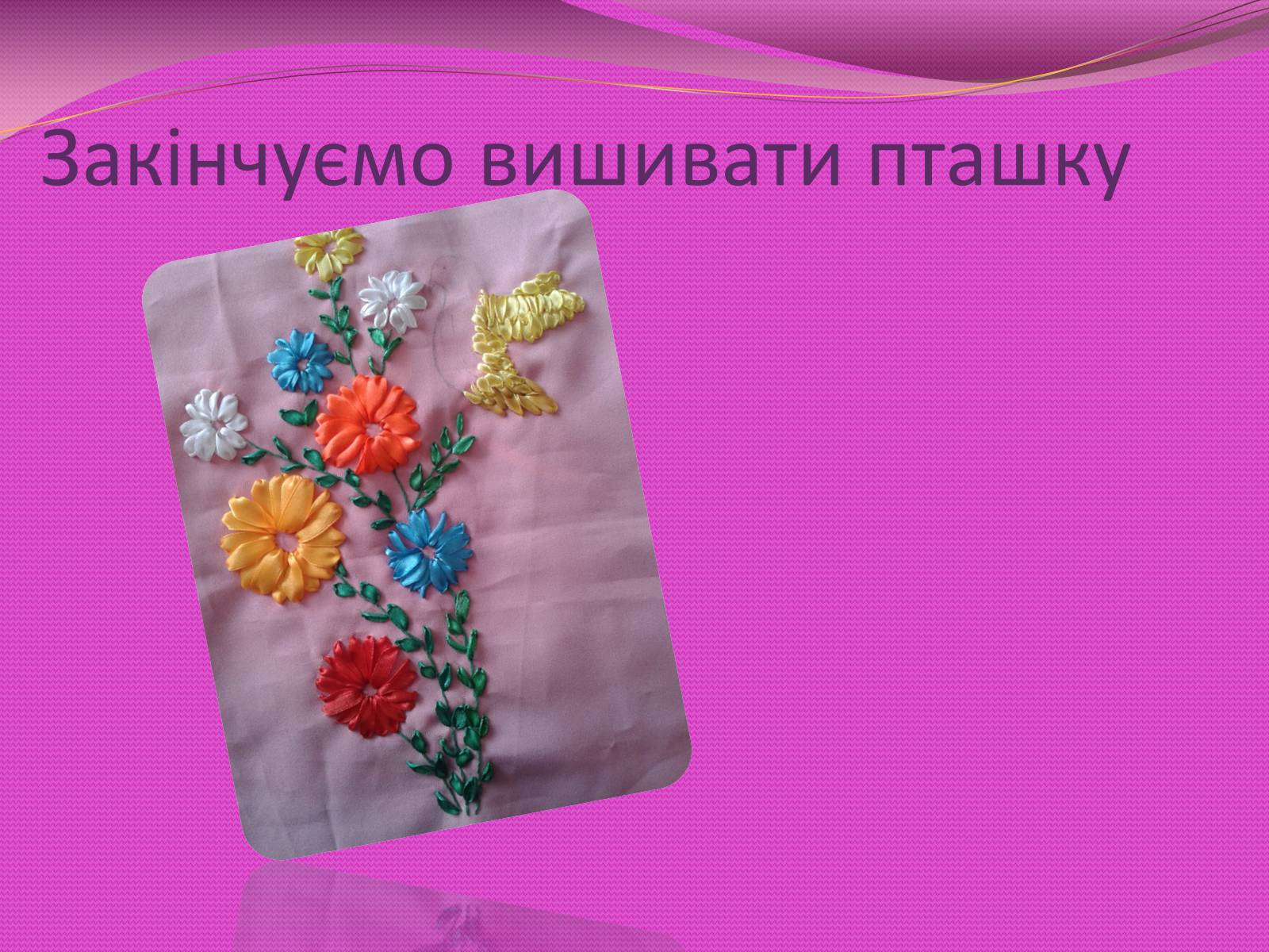 Презентація на тему «Вишивка стрічками» (варіант 3) - Слайд #11 Презентація на тему «Вишивка стрічками» (варіант 3) - Слайд #11