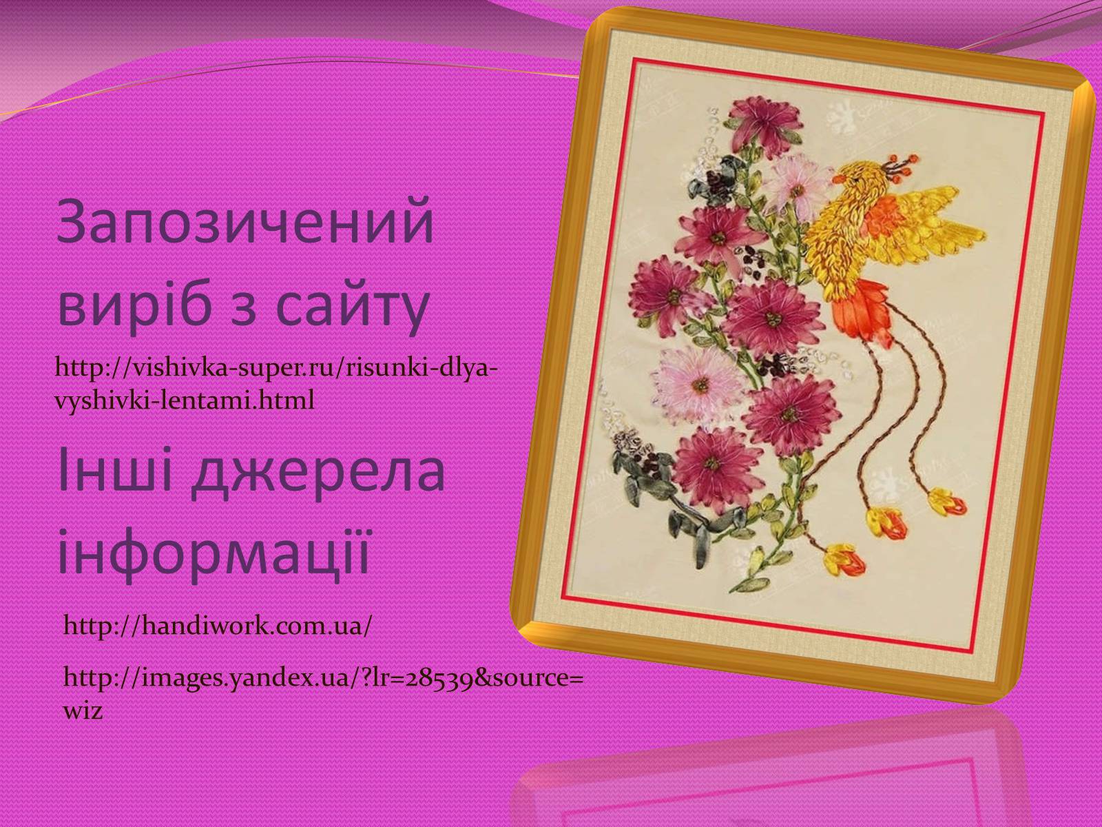 Презентація на тему «Вишивка стрічками» (варіант 3) - Слайд #13 Презентація на тему «Вишивка стрічками» (варіант 3) - Слайд #13
