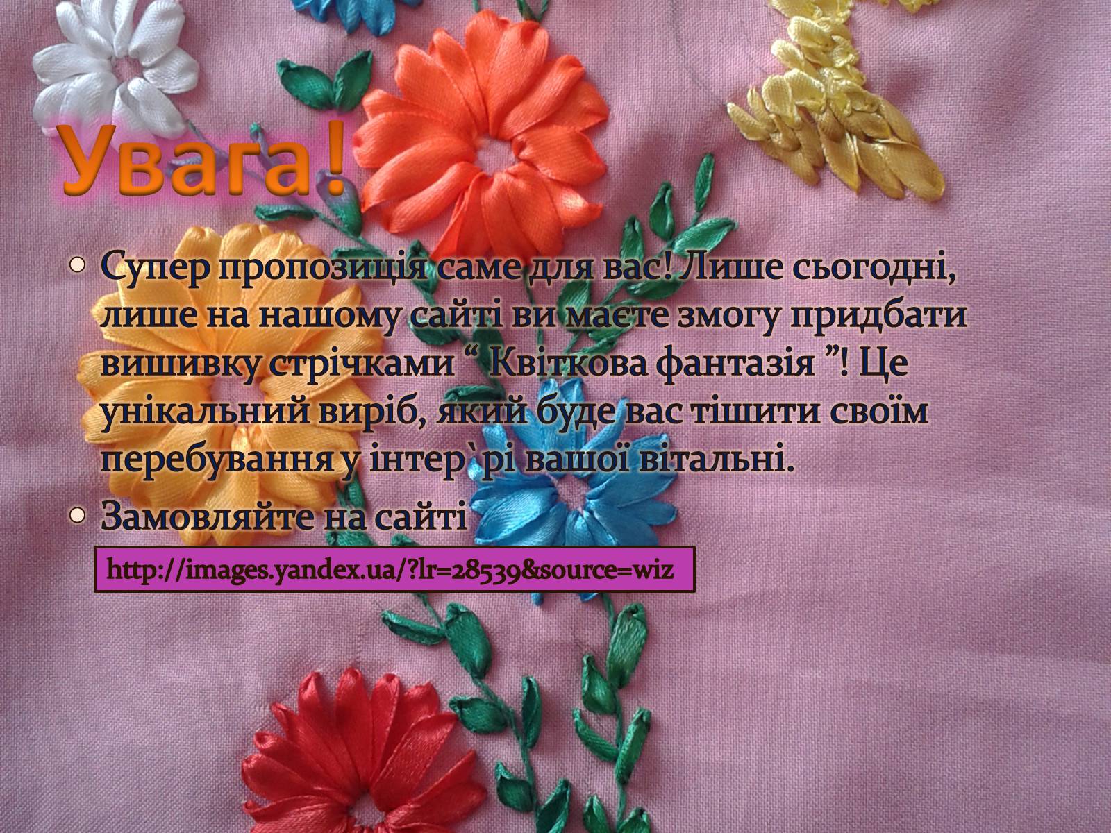 Презентація на тему «Вишивка стрічками» (варіант 3) - Слайд #14 Презентація на тему «Вишивка стрічками» (варіант 3) - Слайд #14