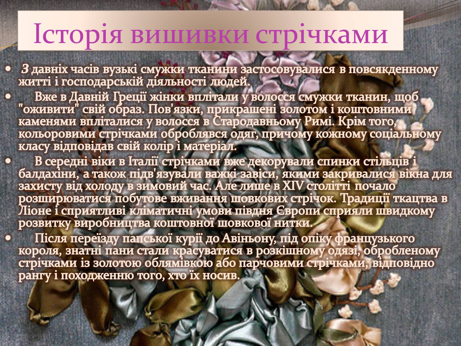 Презентація на тему «Вишивка стрічками» (варіант 3) - Слайд #16 Презентація на тему «Вишивка стрічками» (варіант 3) - Слайд #16