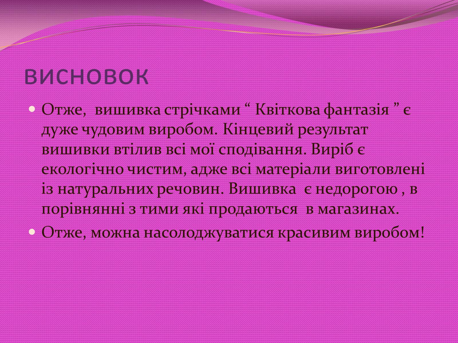 Презентація на тему «Вишивка стрічками» (варіант 3) - Слайд #20 Презентація на тему «Вишивка стрічками» (варіант 3) - Слайд #20