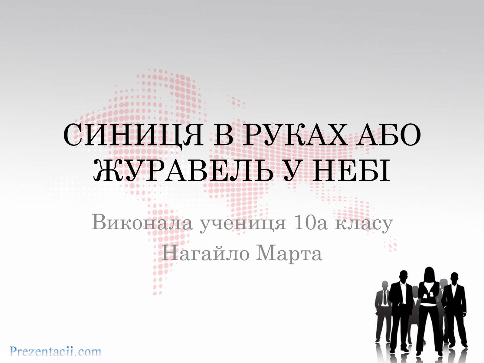 Презентація на тему «Рівень заробітної плати» - Слайд #1 Презентація на тему «Рівень заробітної плати» - Слайд #1