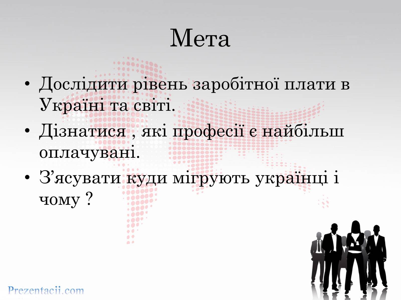 Презентація на тему «Рівень заробітної плати» - Слайд #2 Презентація на тему «Рівень заробітної плати» - Слайд #2