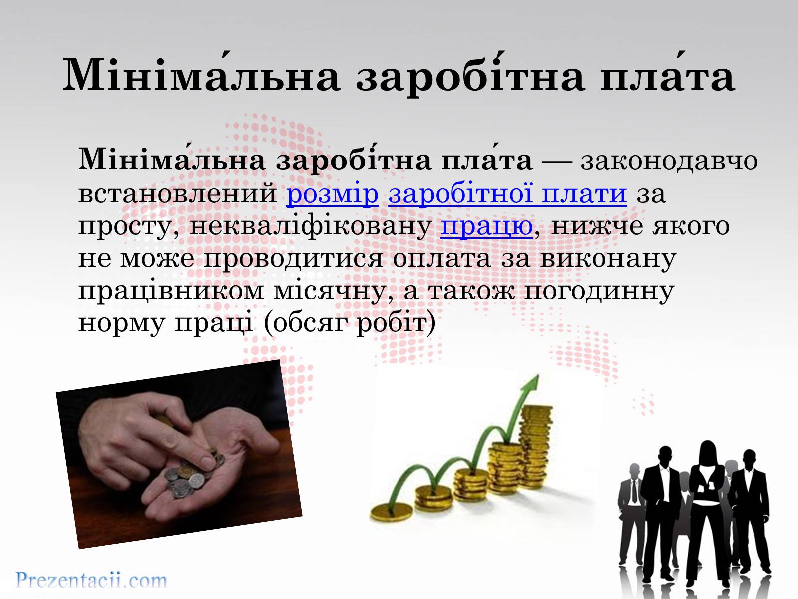 Презентація на тему «Рівень заробітної плати» - Слайд #3 Презентація на тему «Рівень заробітної плати» - Слайд #3