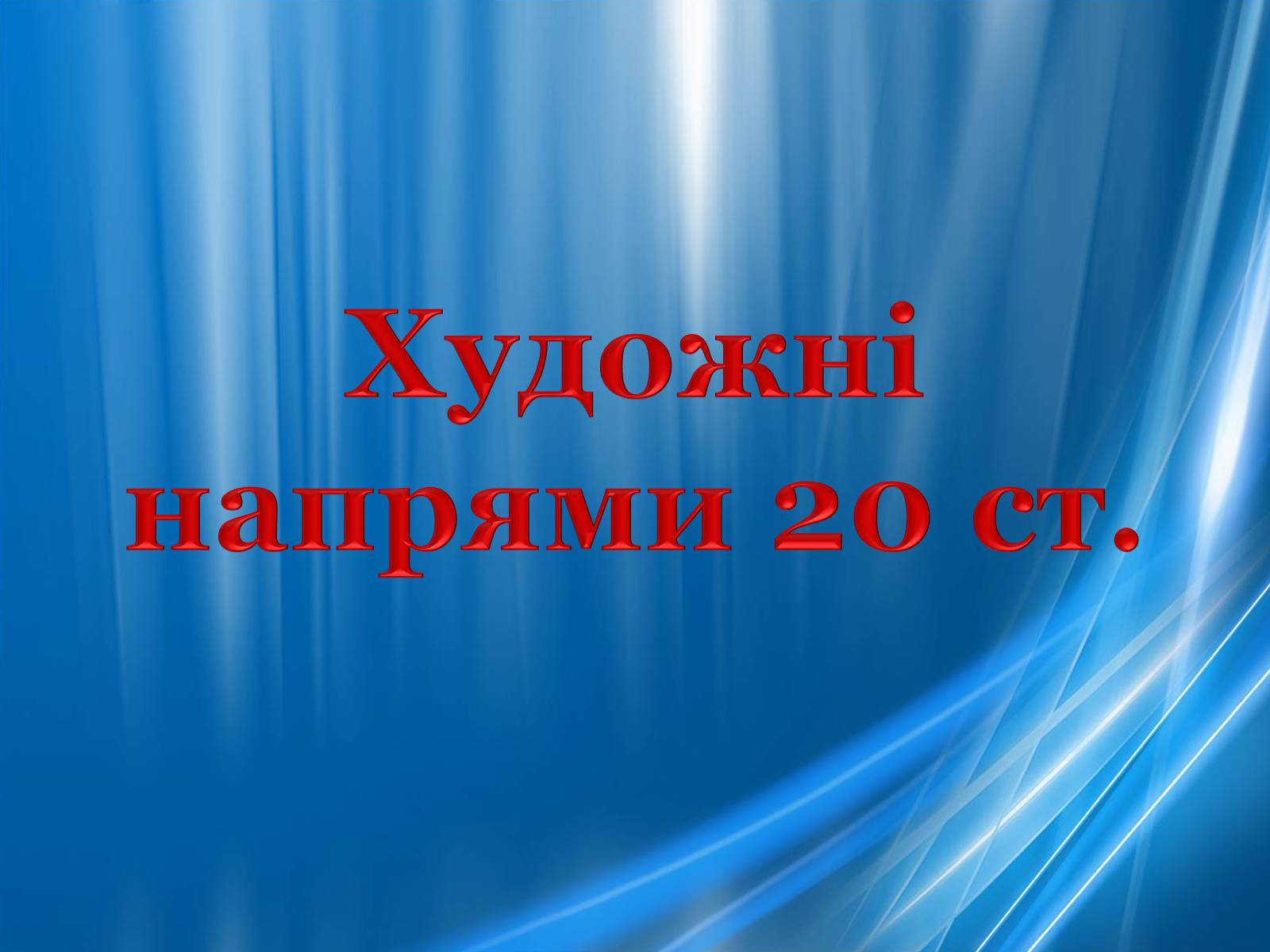 Презентація на тему «Художні напрями 20 ст» - Слайд #1 Презентація на тему «Художні напрями 20 ст» - Слайд #1