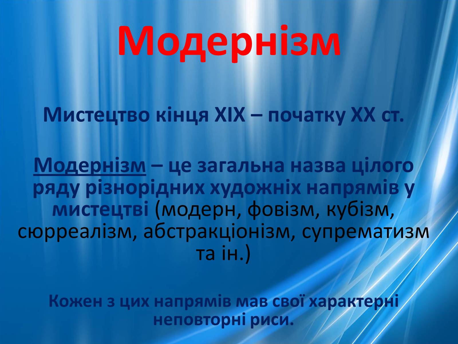 Презентація на тему «Художні напрями 20 ст» - Слайд #12 Презентація на тему «Художні напрями 20 ст» - Слайд #12
