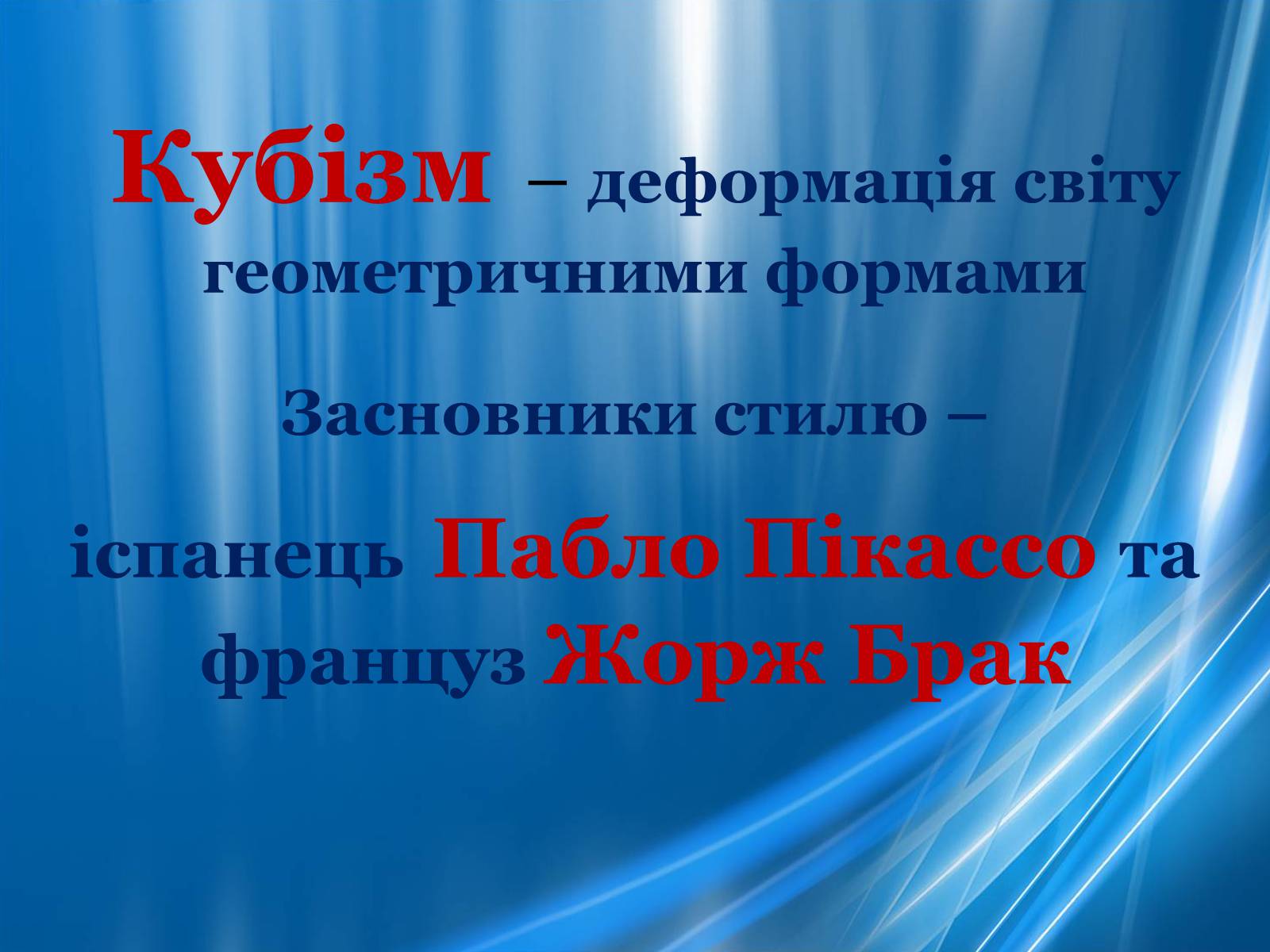 Презентація на тему «Художні напрями 20 ст» - Слайд #25 Презентація на тему «Художні напрями 20 ст» - Слайд #25