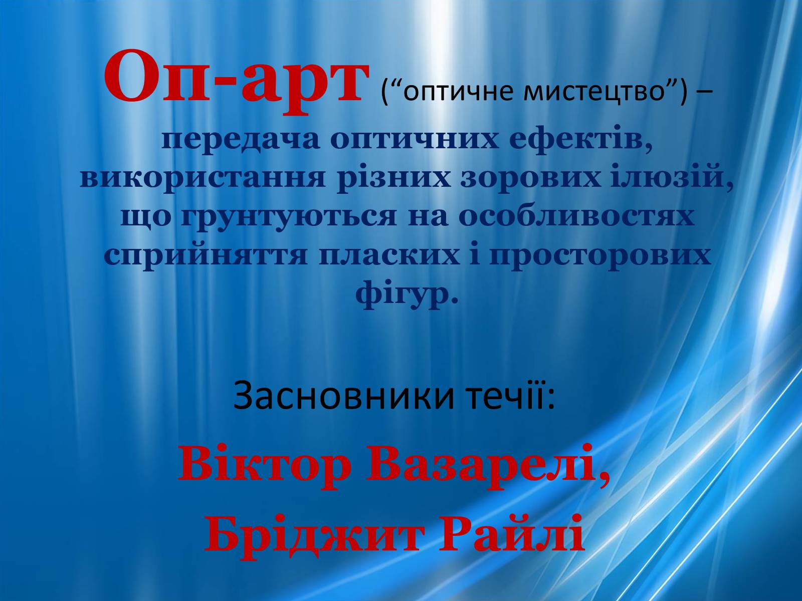Презентація на тему «Художні напрями 20 ст» - Слайд #40 Презентація на тему «Художні напрями 20 ст» - Слайд #40