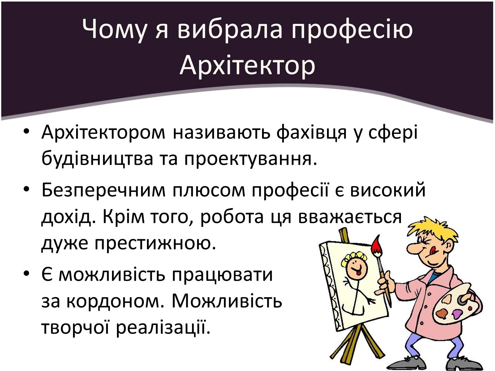 Презентація на тему «Професія Архітектор» - Слайд #3 Презентація на тему «Професія Архітектор» - Слайд #3