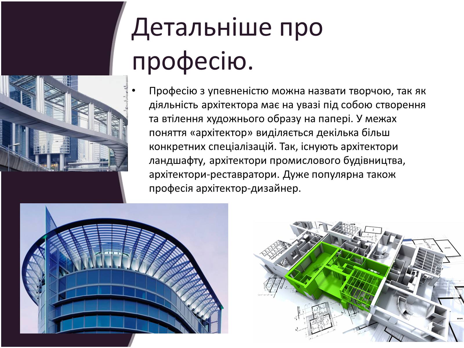 Презентація на тему «Професія Архітектор» - Слайд #4 Презентація на тему «Професія Архітектор» - Слайд #4