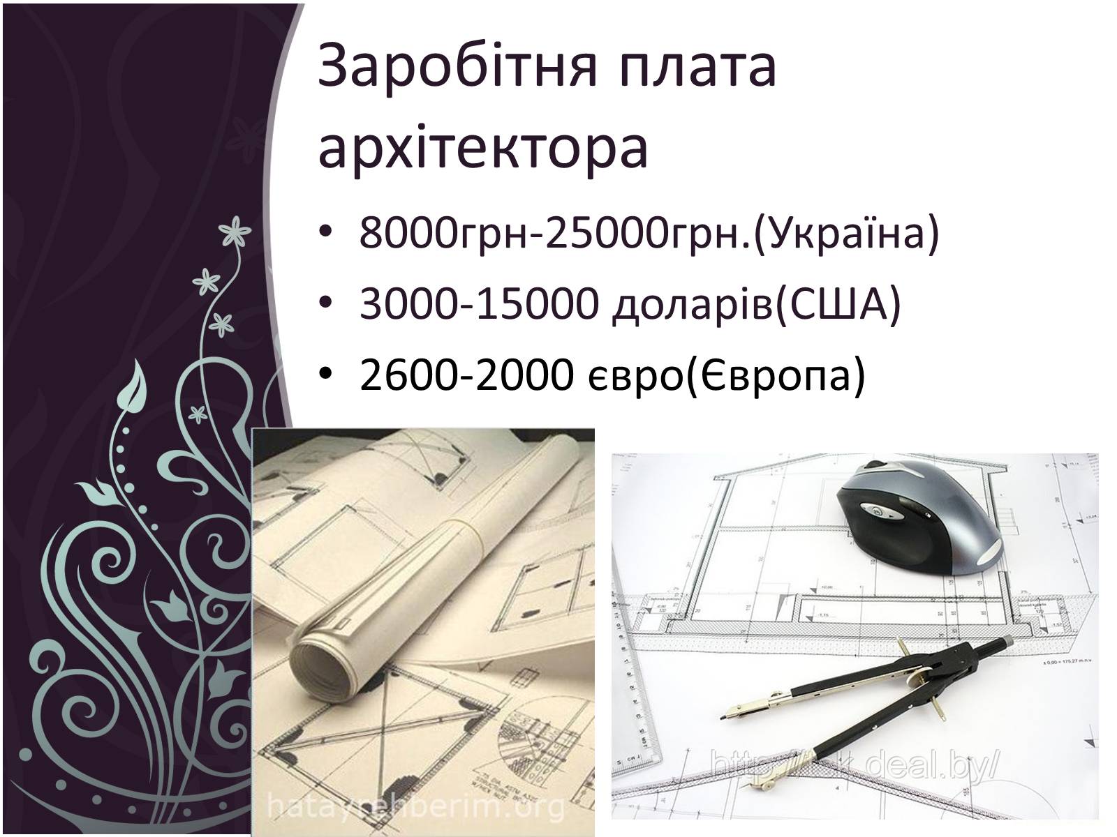 Презентація на тему «Професія Архітектор» - Слайд #7 Презентація на тему «Професія Архітектор» - Слайд #7