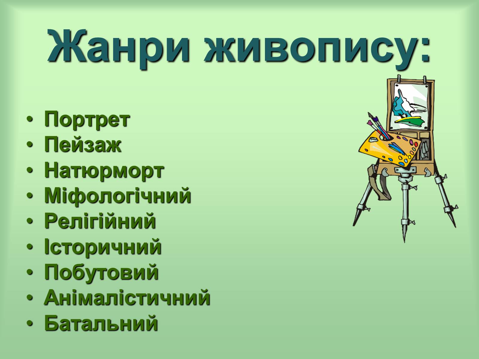 Презентація на тему «Живопис» (варіант 6) - Слайд #11 Презентація на тему «Живопис» (варіант 6) - Слайд #11