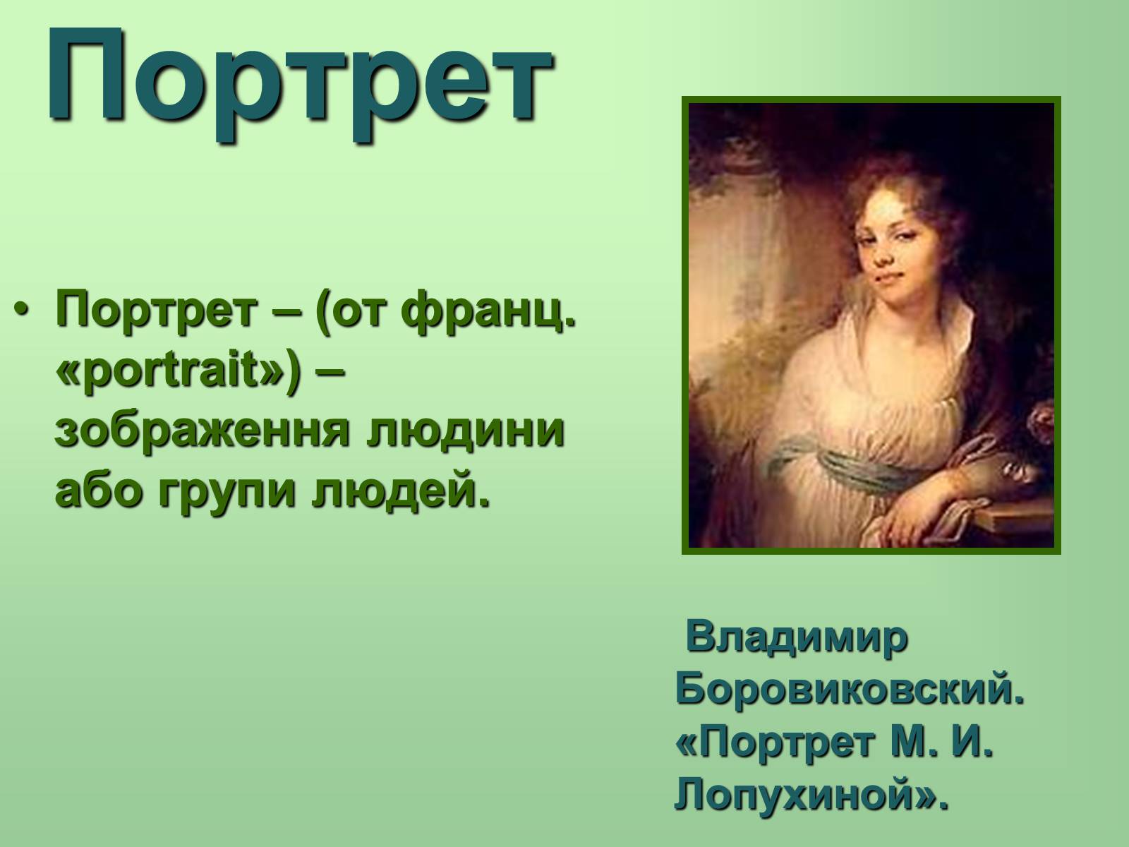 Презентація на тему «Живопис» (варіант 6) - Слайд #22 Презентація на тему «Живопис» (варіант 6) - Слайд #22