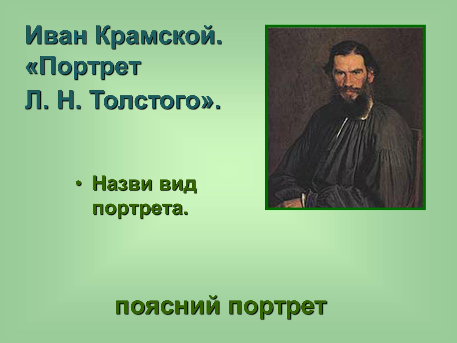 Презентація на тему «Живопис» (варіант 6) - Слайд #25 Презентація на тему «Живопис» (варіант 6) - Слайд #25