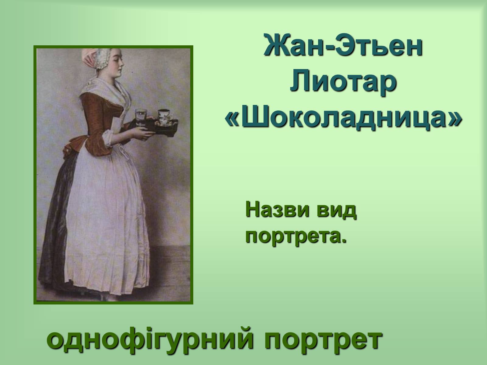 Презентація на тему «Живопис» (варіант 6) - Слайд #27 Презентація на тему «Живопис» (варіант 6) - Слайд #27