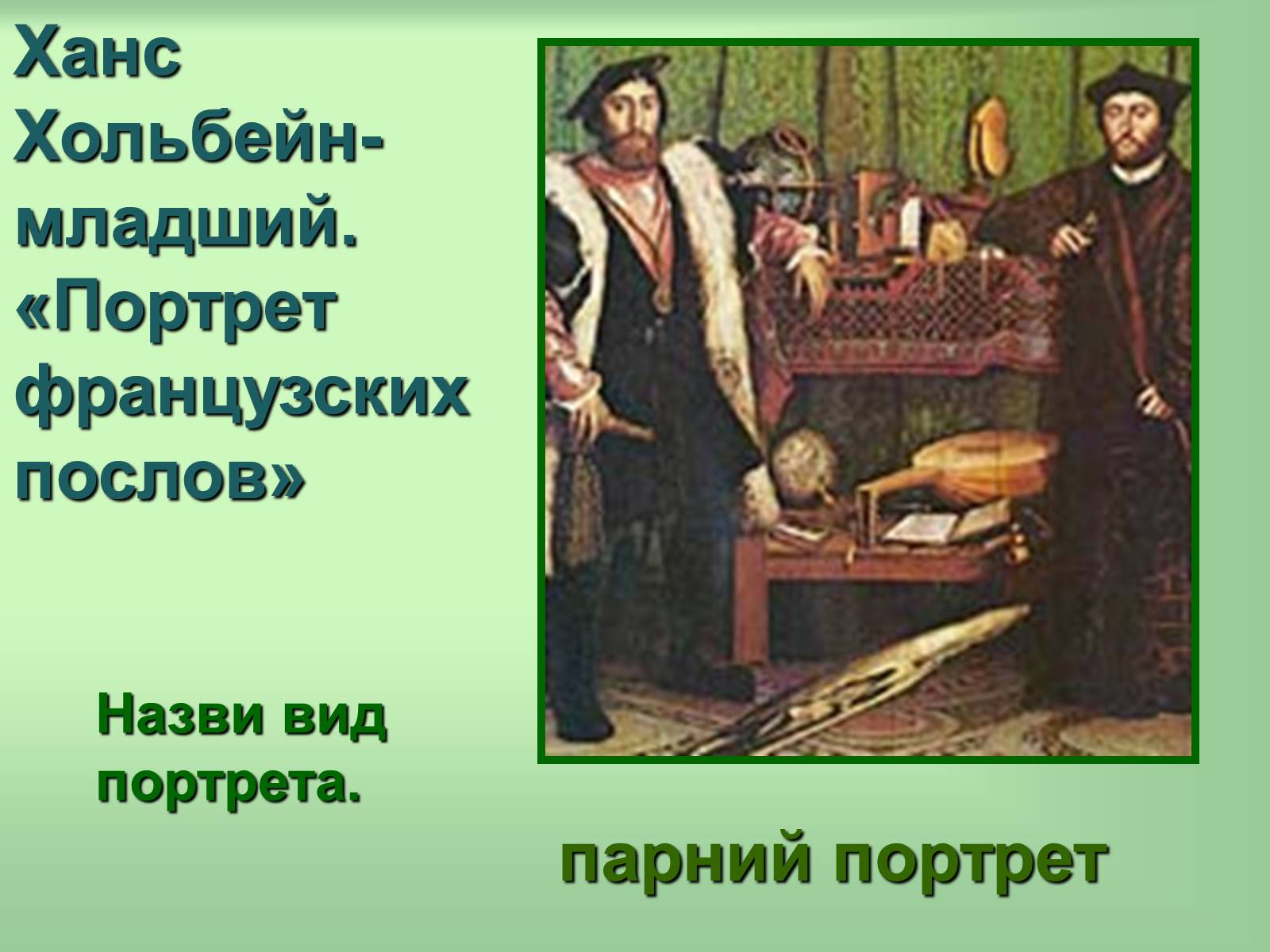 Презентація на тему «Живопис» (варіант 6) - Слайд #28 Презентація на тему «Живопис» (варіант 6) - Слайд #28