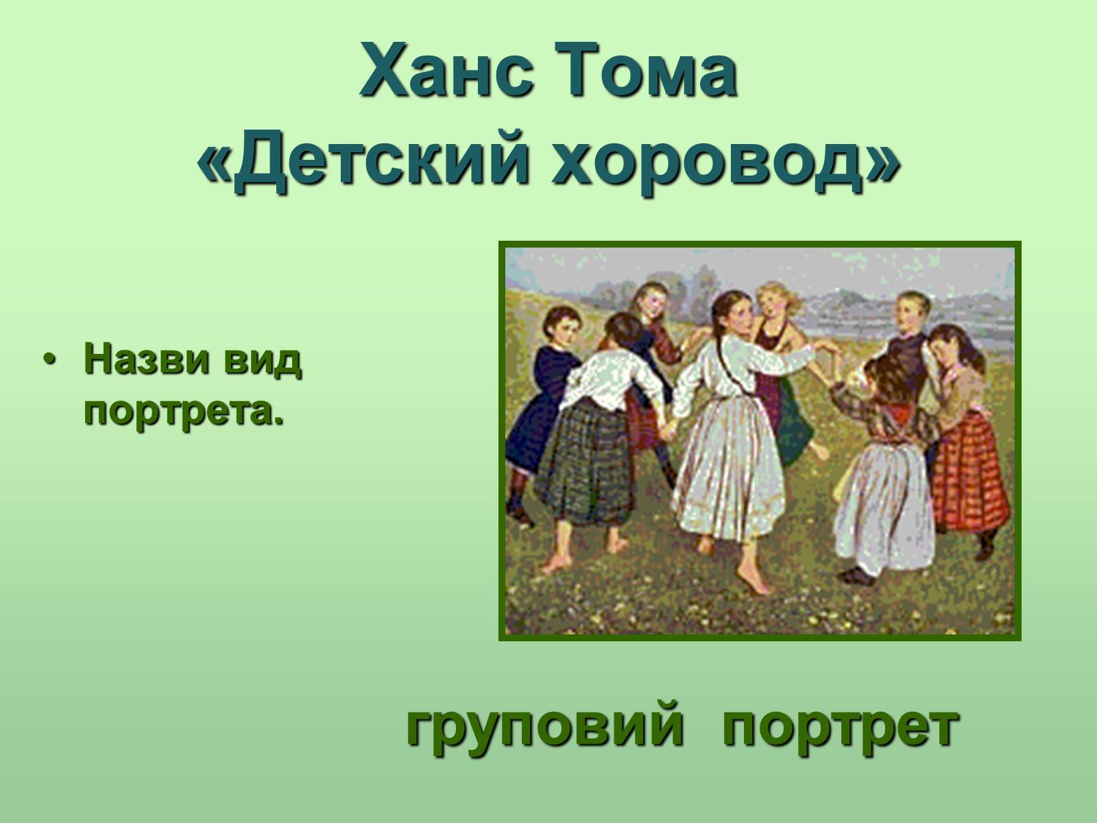 Презентація на тему «Живопис» (варіант 6) - Слайд #29 Презентація на тему «Живопис» (варіант 6) - Слайд #29