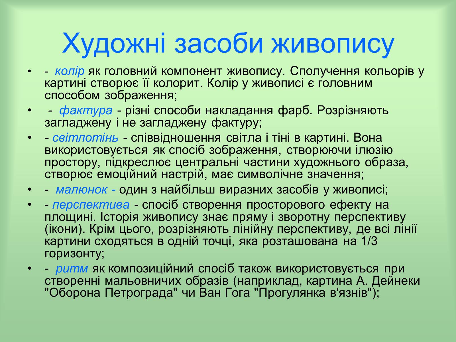 Презентація на тему «Живопис» (варіант 6) - Слайд #3 Презентація на тему «Живопис» (варіант 6) - Слайд #3