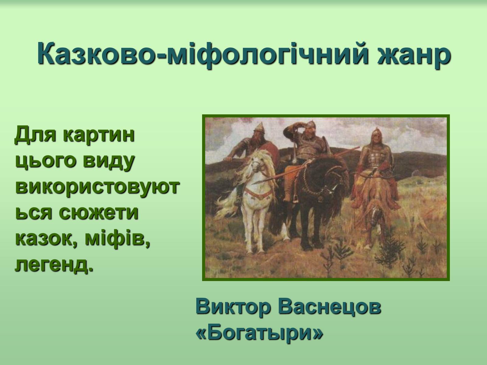 Презентація на тему «Живопис» (варіант 6) - Слайд #32 Презентація на тему «Живопис» (варіант 6) - Слайд #32