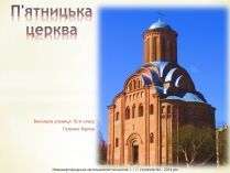 Презентація на тему «П’ятницька церква»