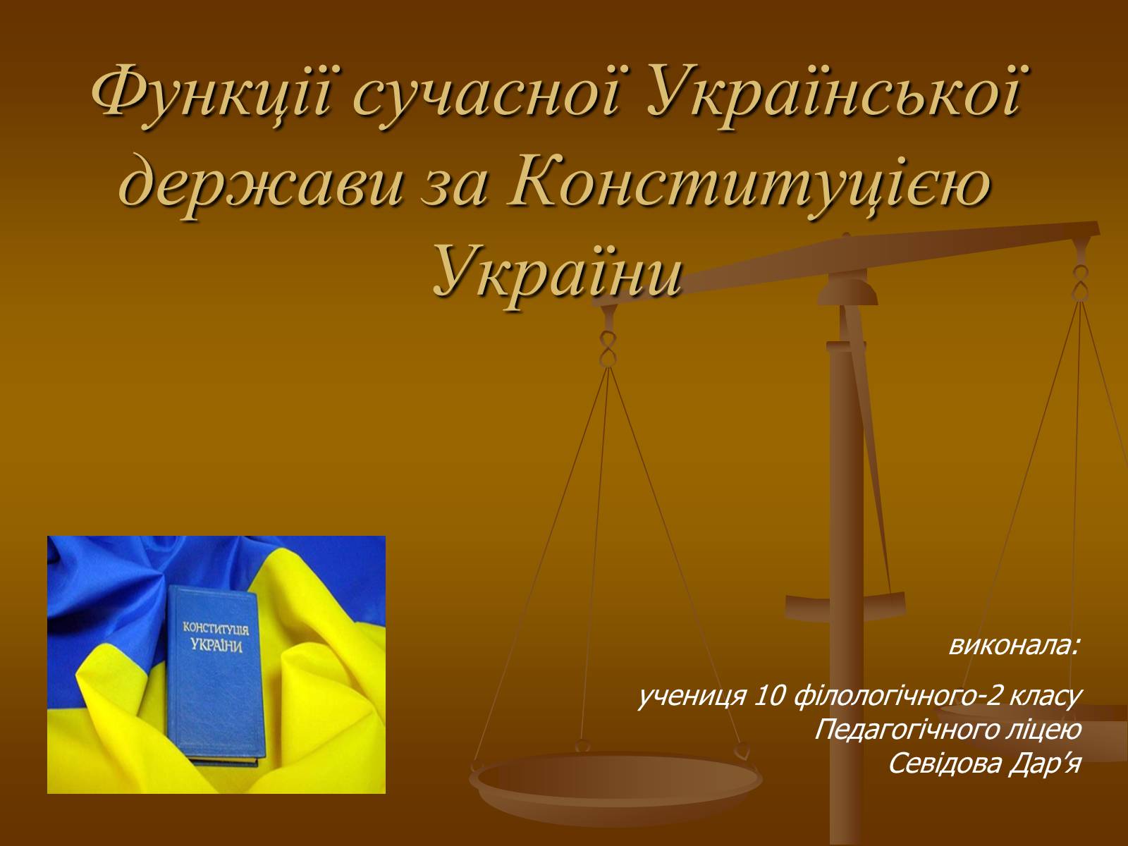 Презентація на тему «Функції сучасної Української держави за Конституцією України» - Слайд #1 Презентація на тему «Функції сучасної Української держави за Конституцією України» - Слайд #1