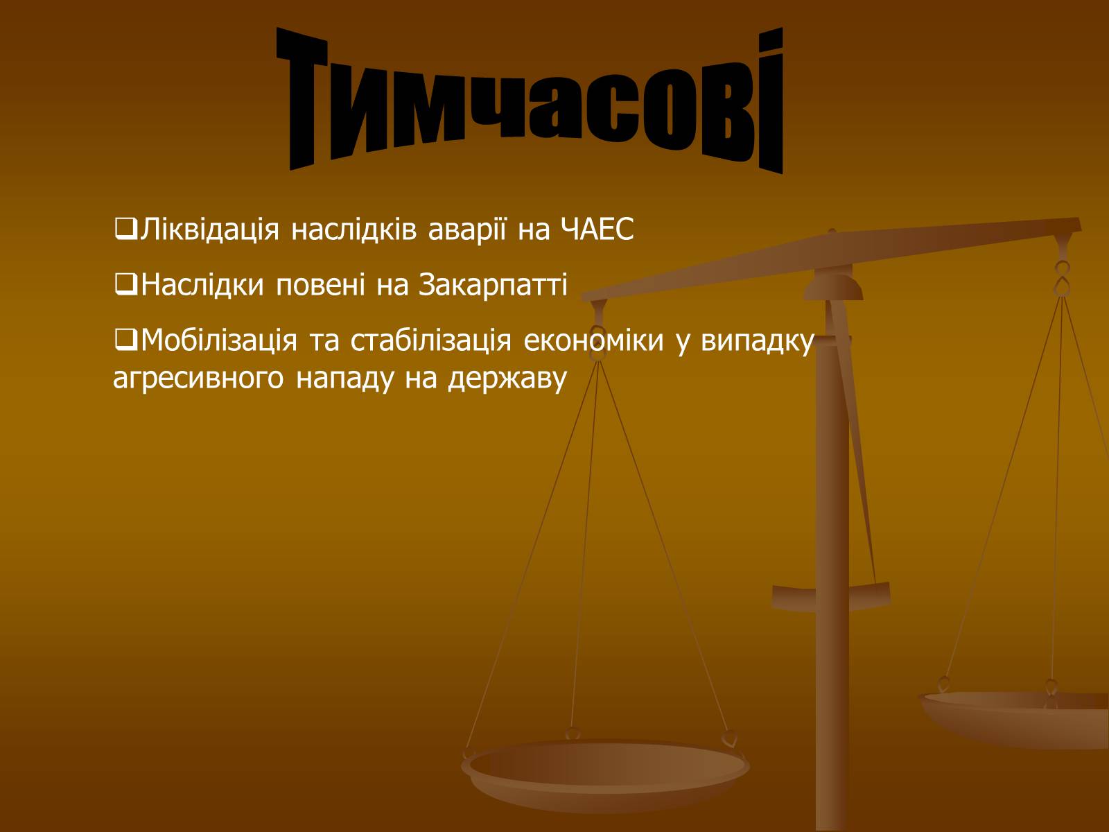 Презентація на тему «Функції сучасної Української держави за Конституцією України» - Слайд #11 Презентація на тему «Функції сучасної Української держави за Конституцією України» - Слайд #11
