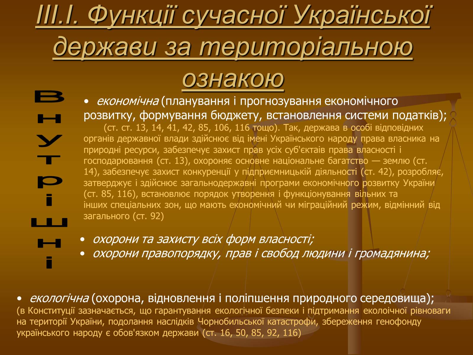 Презентація на тему «Функції сучасної Української держави за Конституцією України» - Слайд #6 Презентація на тему «Функції сучасної Української держави за Конституцією України» - Слайд #6