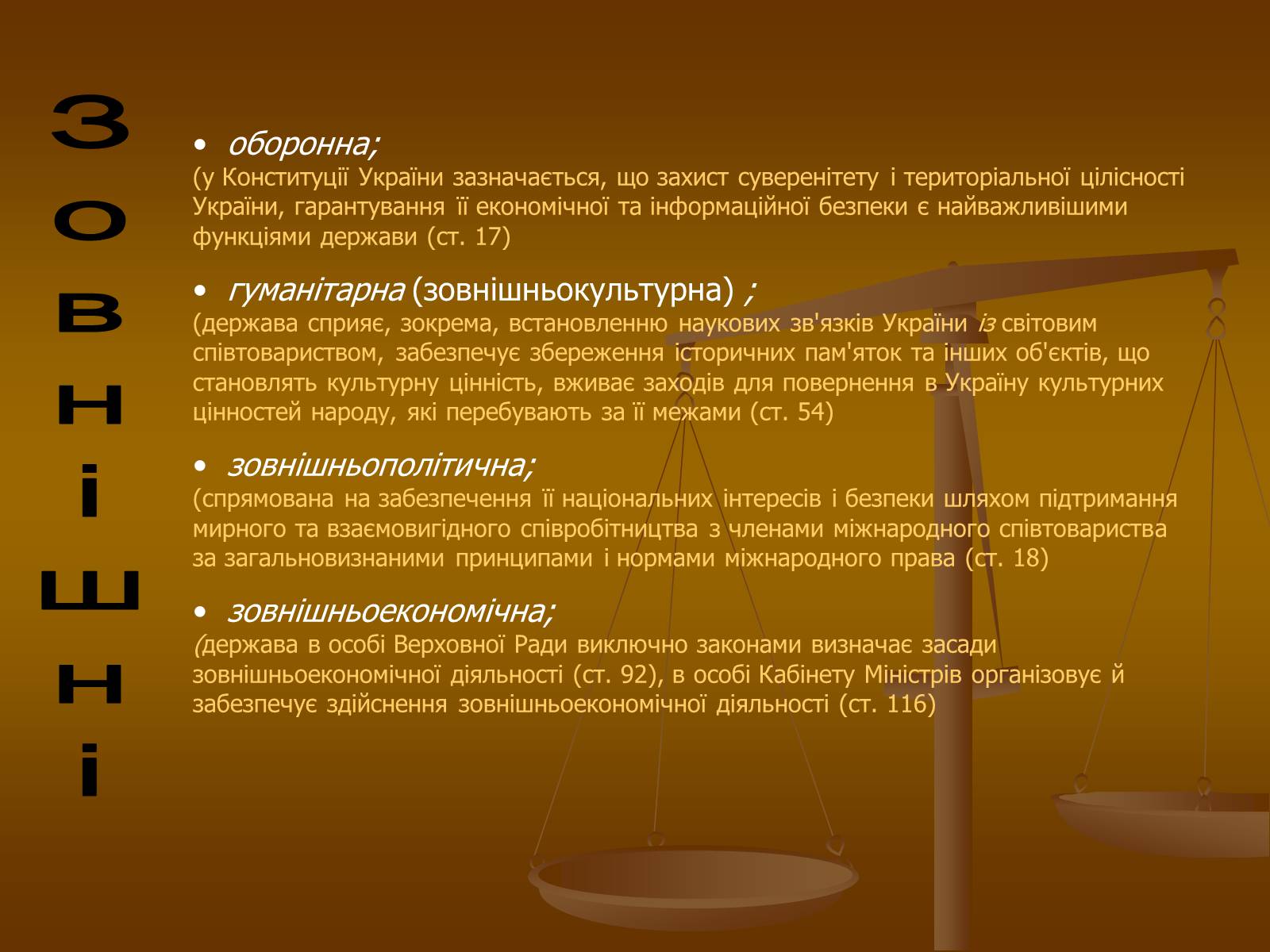 Презентація на тему «Функції сучасної Української держави за Конституцією України» - Слайд #8 Презентація на тему «Функції сучасної Української держави за Конституцією України» - Слайд #8