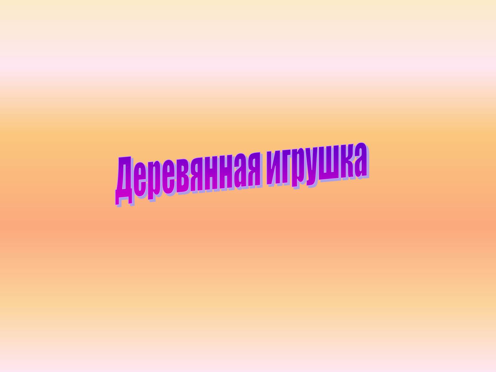 Презентація на тему «Народные игрушки» - Слайд #11 Презентація на тему «Народные игрушки» - Слайд #11