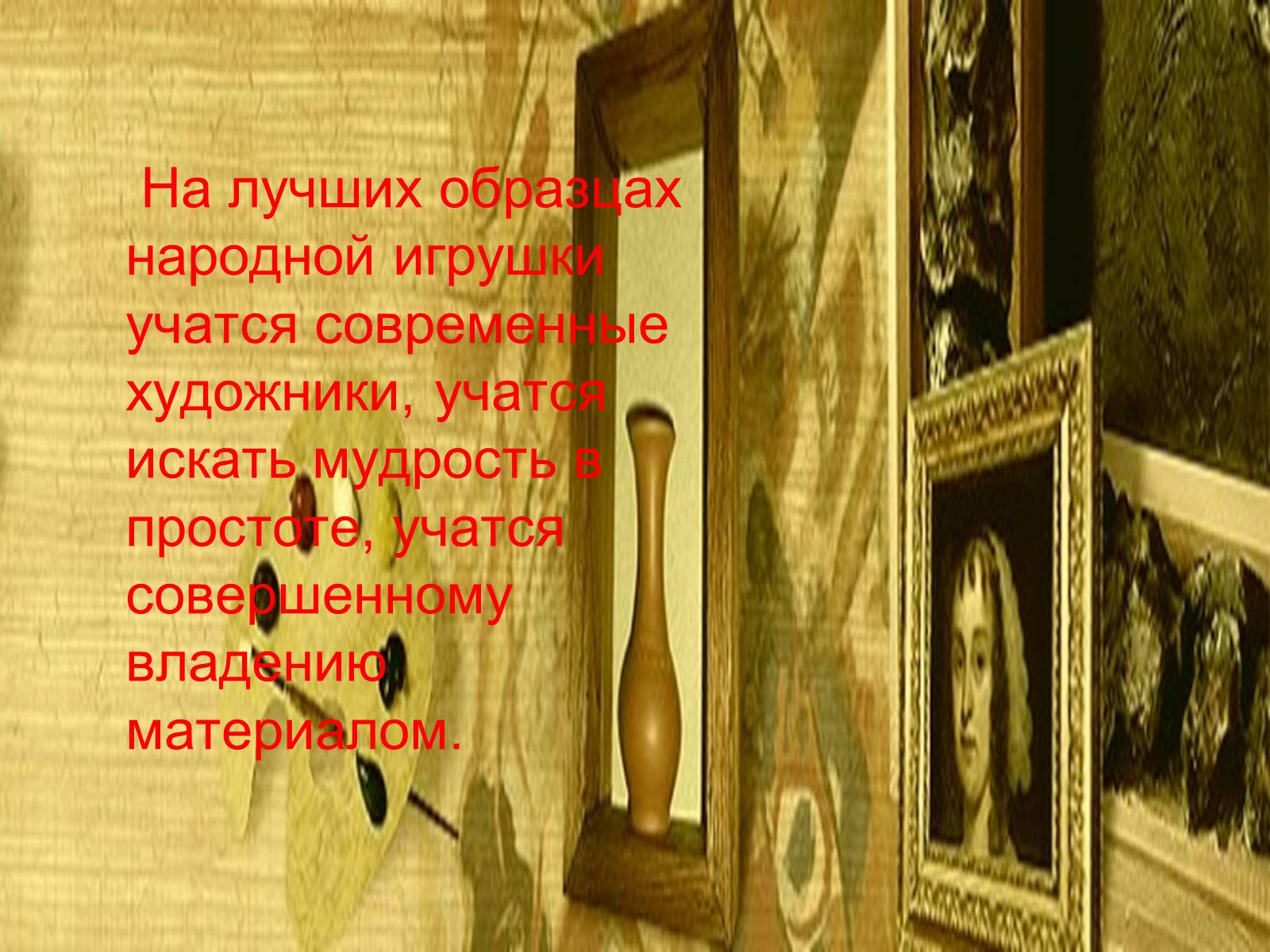 Презентація на тему «Народные игрушки» - Слайд #19 Презентація на тему «Народные игрушки» - Слайд #19