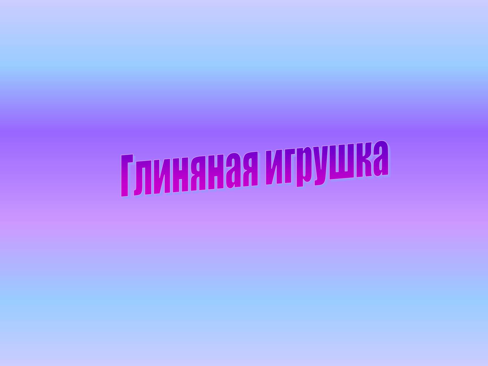 Презентація на тему «Народные игрушки» - Слайд #4 Презентація на тему «Народные игрушки» - Слайд #4