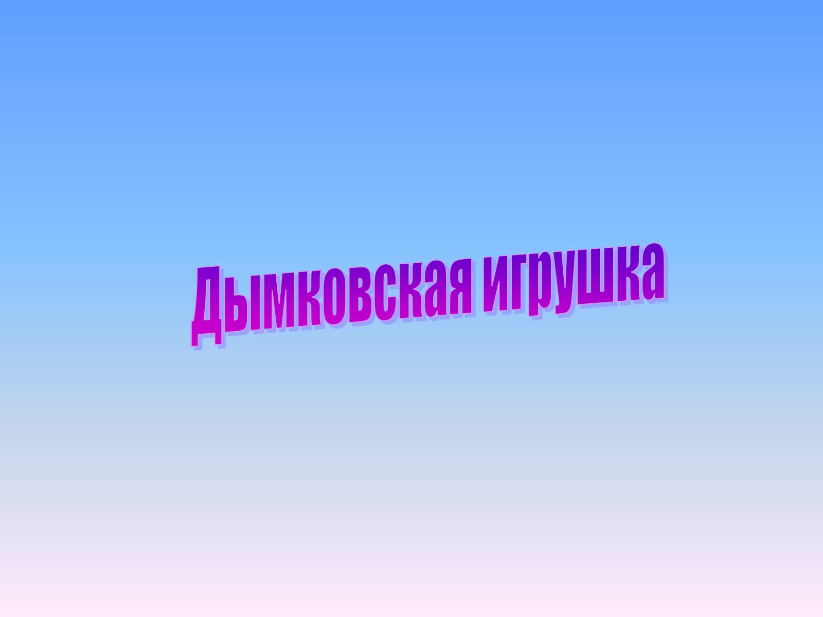 Презентація на тему «Народные игрушки» - Слайд #6 Презентація на тему «Народные игрушки» - Слайд #6