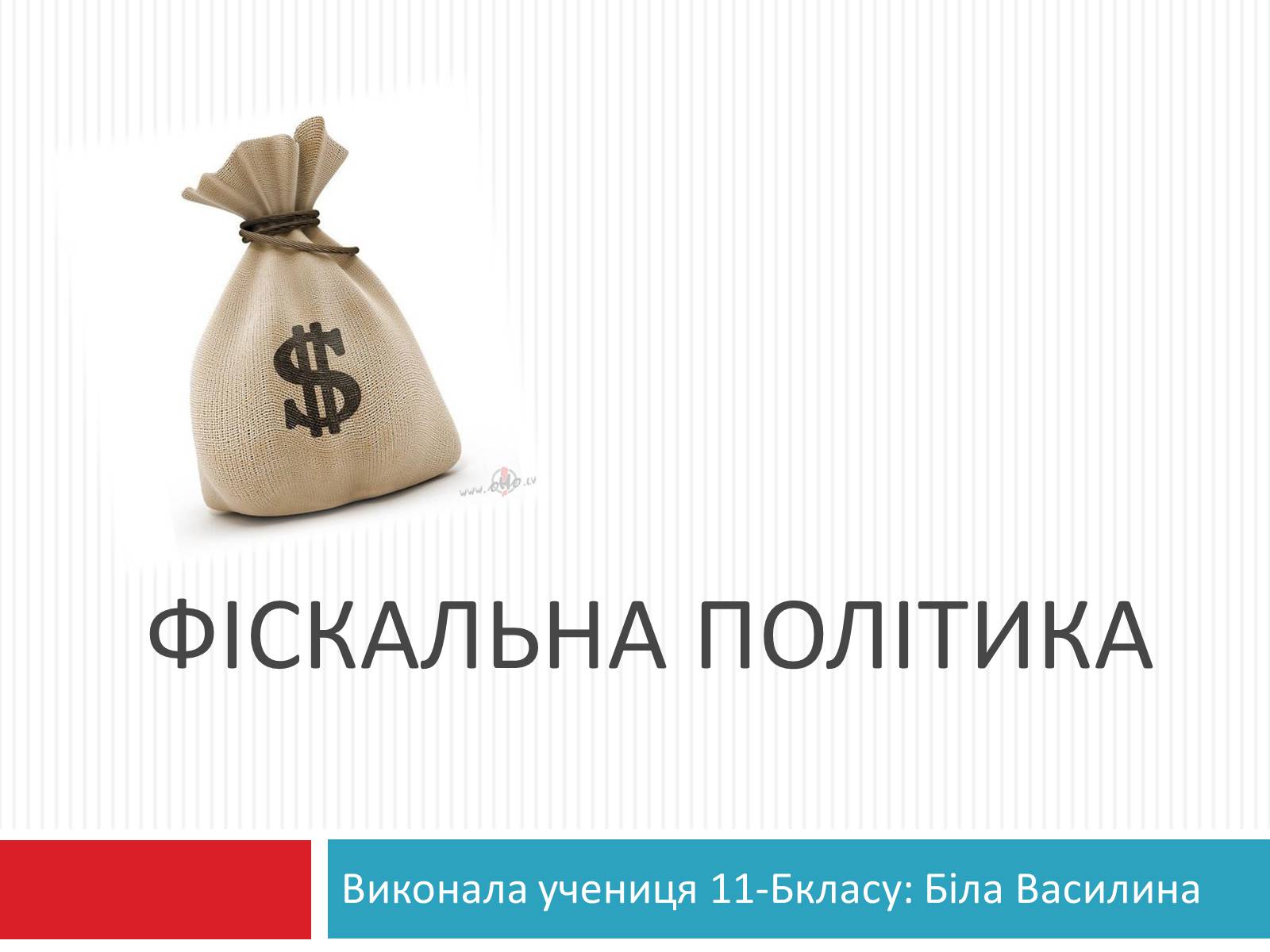 Презентація на тему «Фіскальна політика» - Слайд #1 Презентація на тему «Фіскальна політика» - Слайд #1