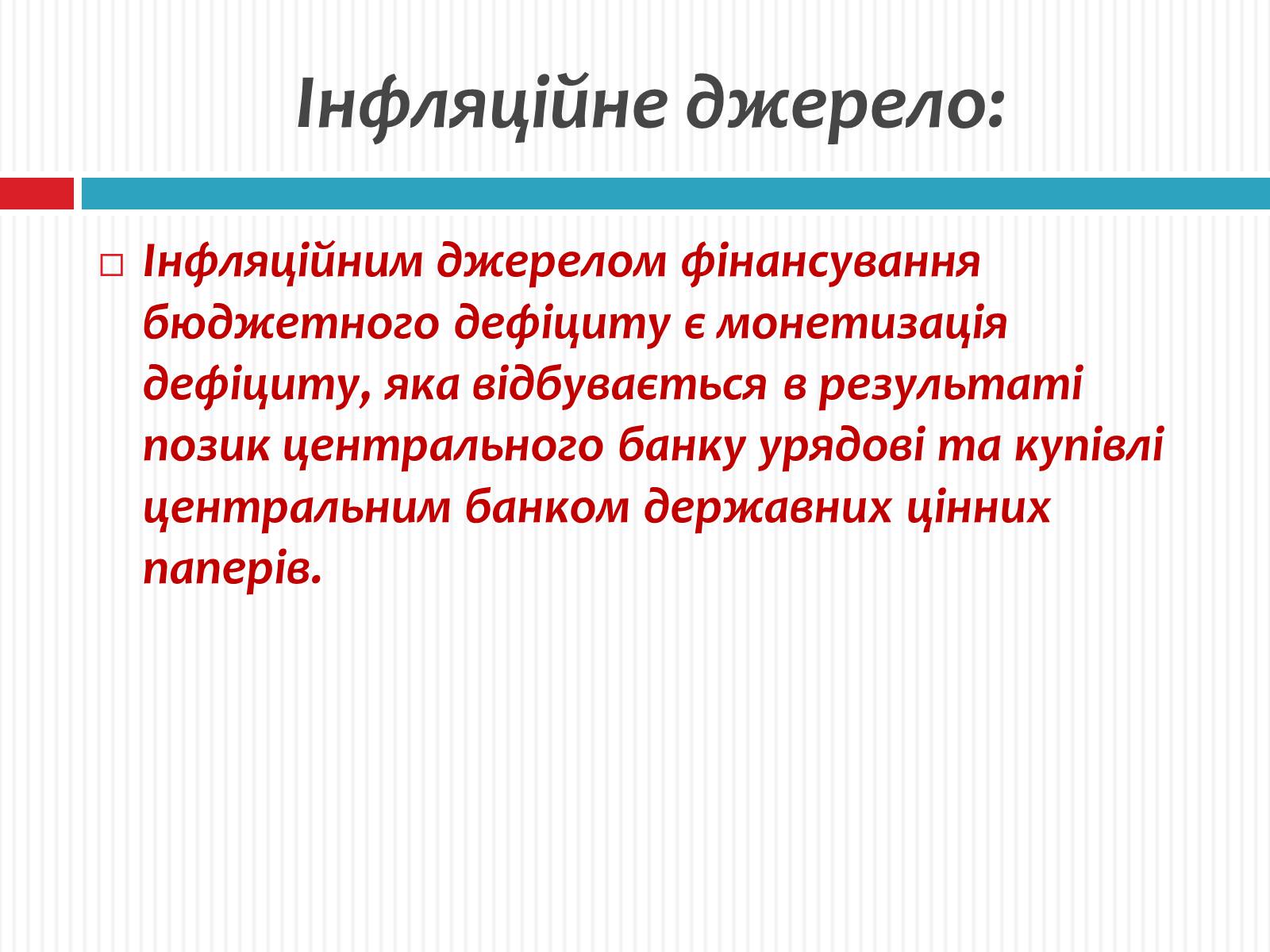 Презентація на тему «Фіскальна політика» - Слайд #14 Презентація на тему «Фіскальна політика» - Слайд #14