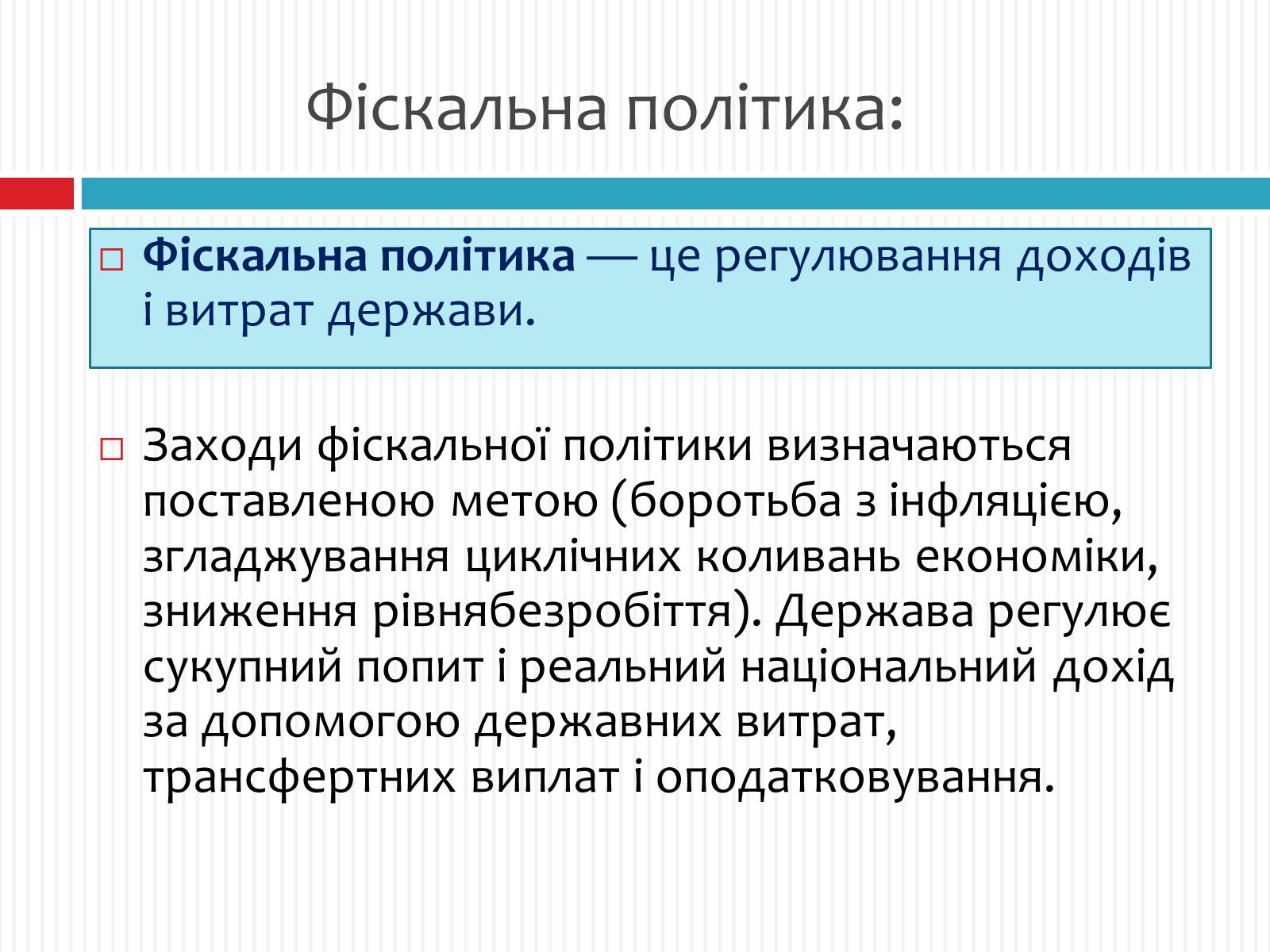 Презентація на тему «Фіскальна політика» - Слайд #2 Презентація на тему «Фіскальна політика» - Слайд #2
