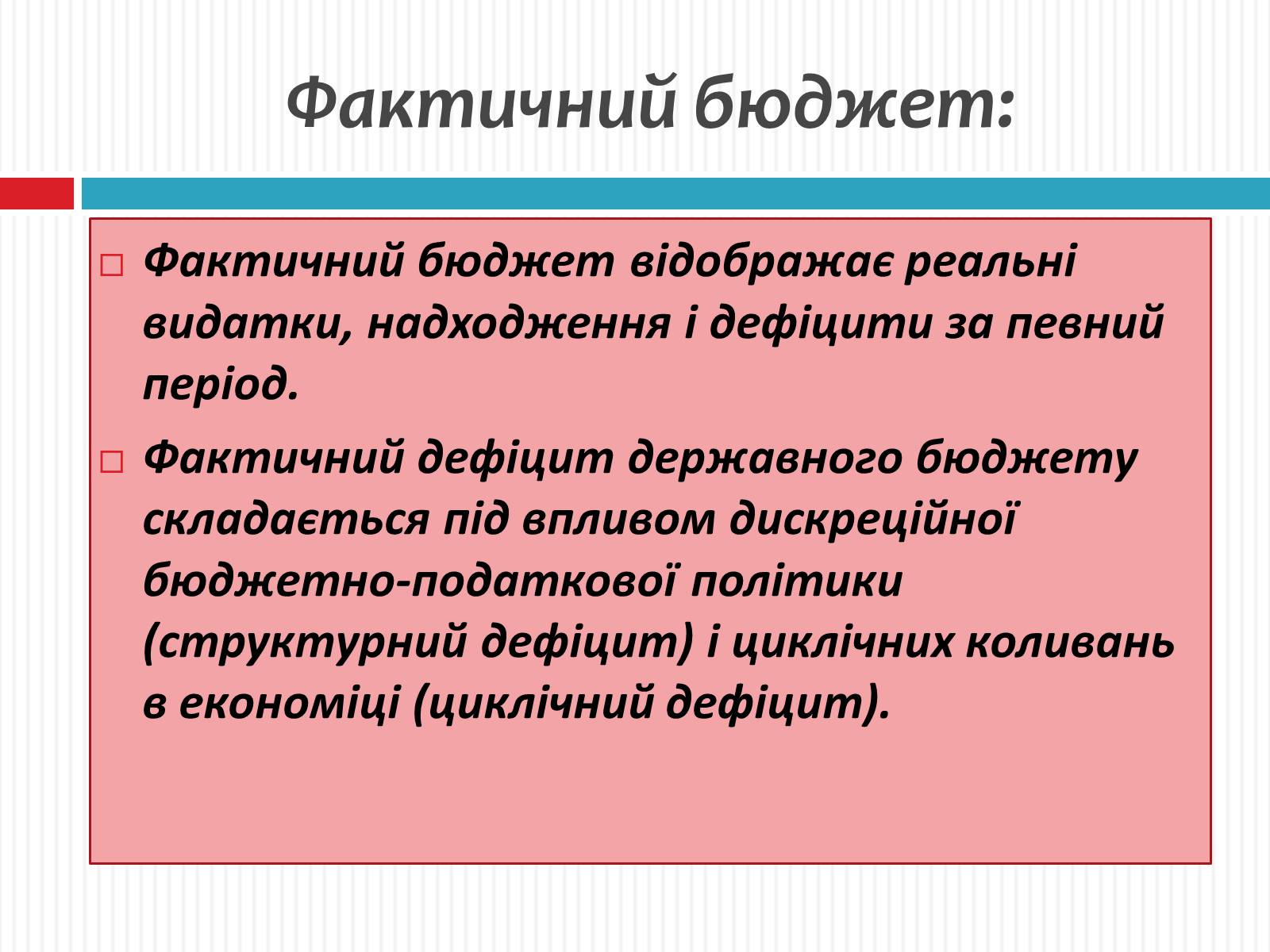 Презентація на тему «Фіскальна політика» - Слайд #7 Презентація на тему «Фіскальна політика» - Слайд #7