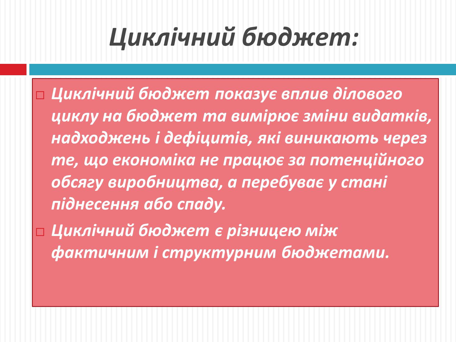 Презентація на тему «Фіскальна політика» - Слайд #8 Презентація на тему «Фіскальна політика» - Слайд #8