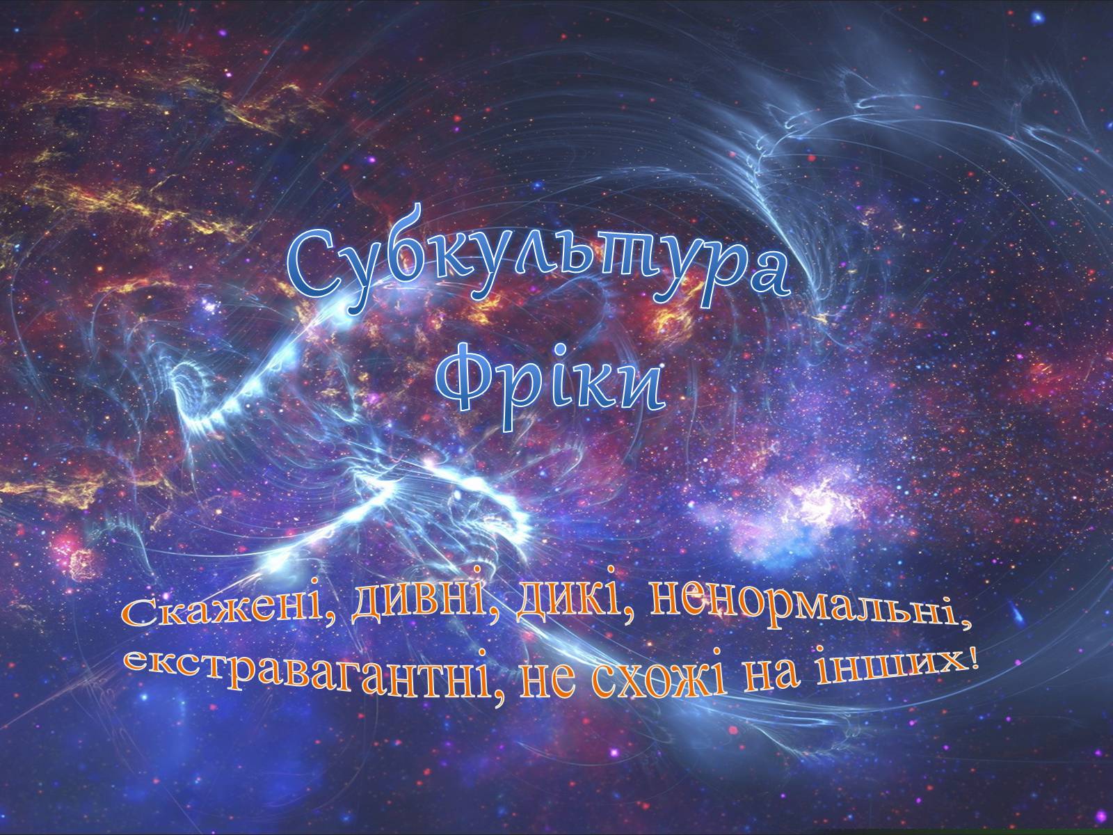 Презентація на тему «Субкультура Фріки» - Слайд #1 Презентація на тему «Субкультура Фріки» - Слайд #1