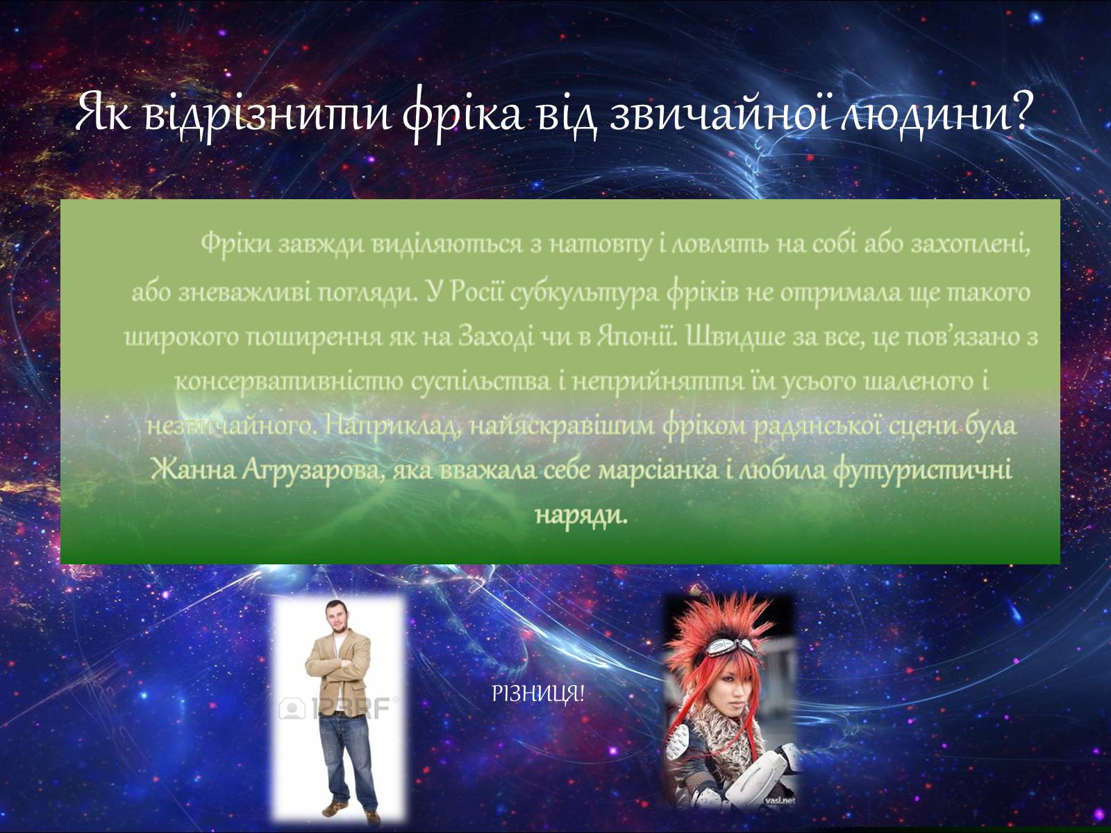 Презентація на тему «Субкультура Фріки» - Слайд #4 Презентація на тему «Субкультура Фріки» - Слайд #4