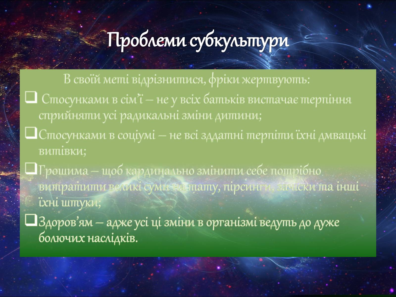 Презентація на тему «Субкультура Фріки» - Слайд #7 Презентація на тему «Субкультура Фріки» - Слайд #7